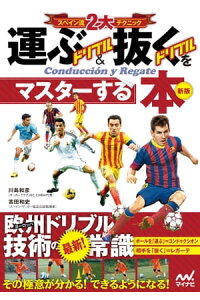 楽天kobo電子書籍ストア スペイン流2大テクニック 運ぶドリブル 抜くドリブルをマスターする本 新版 浅井 武 監修 楽天kobo電子書籍ストア スペイン流2大テクニック 運ぶドリブル 抜くドリブルをマスターする本 新版 浅井 武 監修